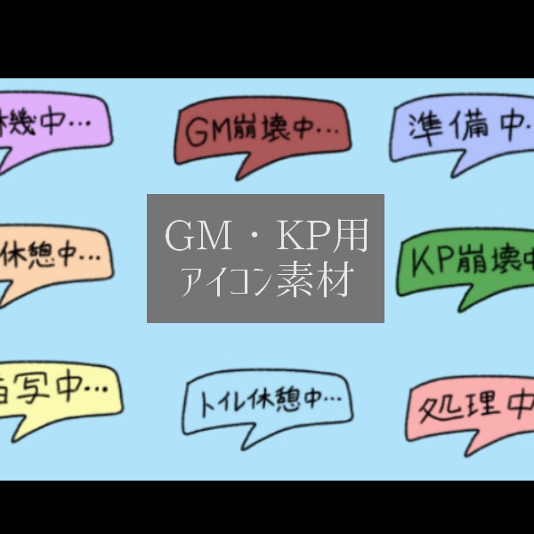 【無料版あり】GM・KP用アイコン素材セット
