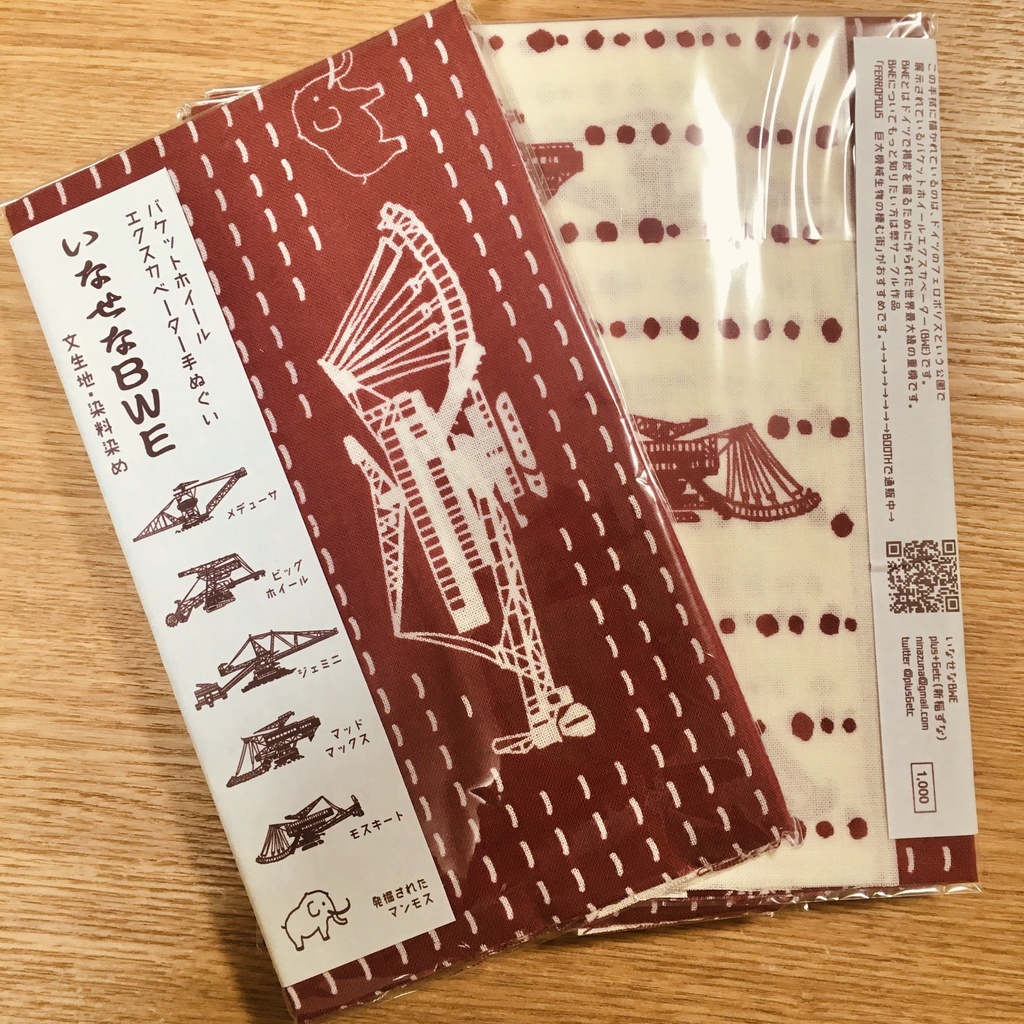 バケットホイールエクスカベーター手ぬぐい【いなせなBWE】