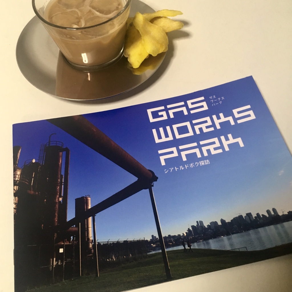 ガスワークスパーク シアトルドボク探訪