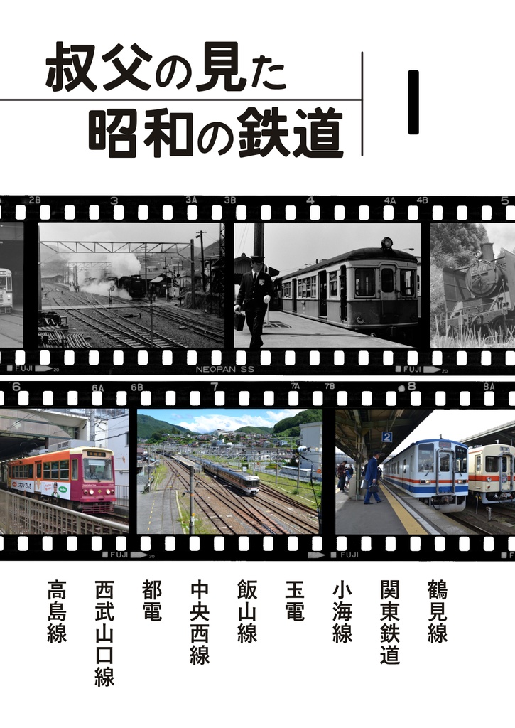 叔父の見た昭和の鉄道１