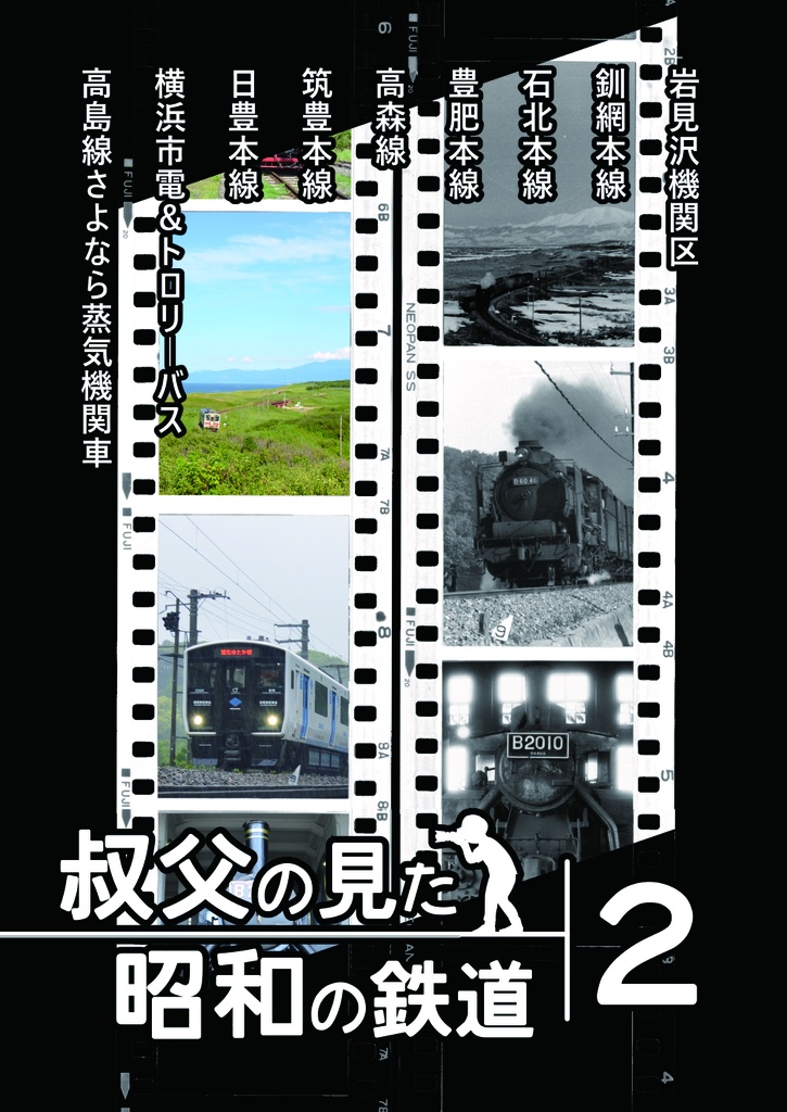 叔父の見た昭和の鉄道２