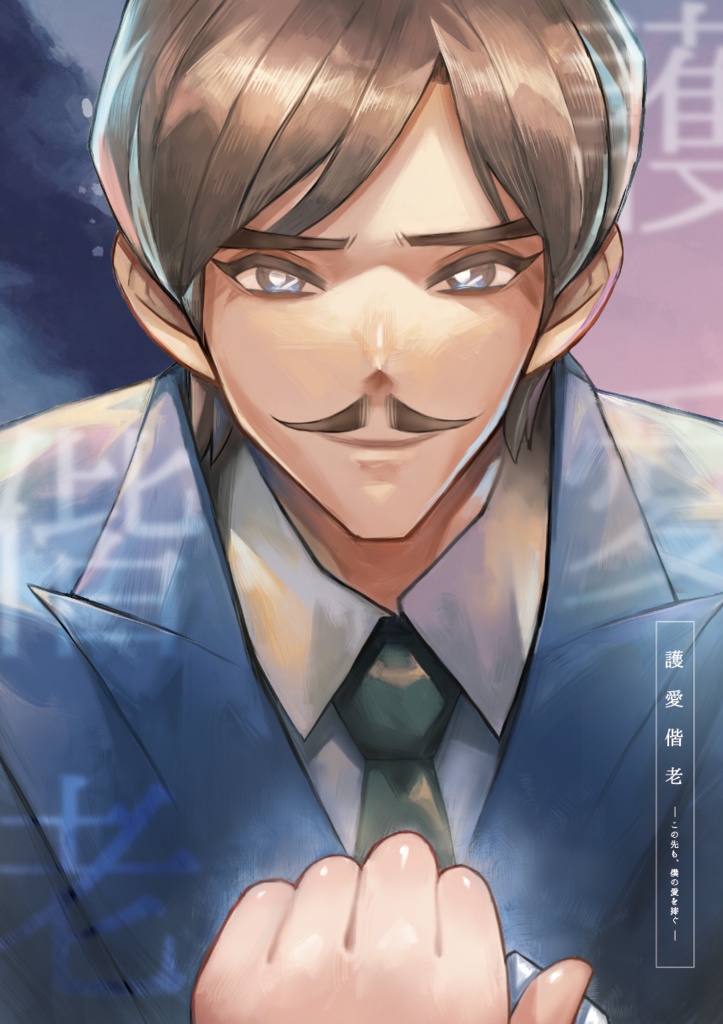 護愛偕老 ― ごあいかいろう ―