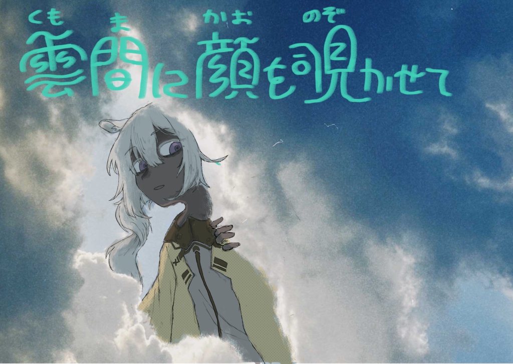 雲間に顔を覗かせて
