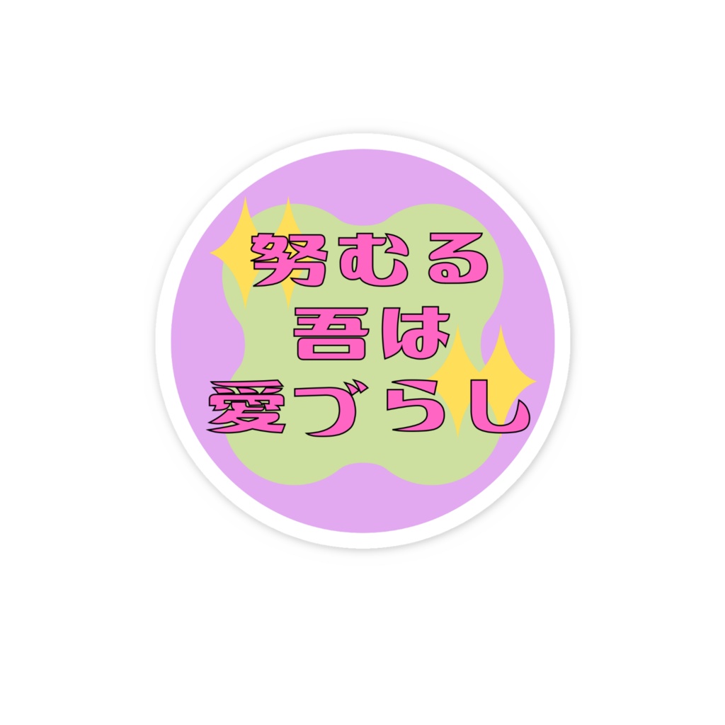 自己肯定感を上げるステッカー【古文】