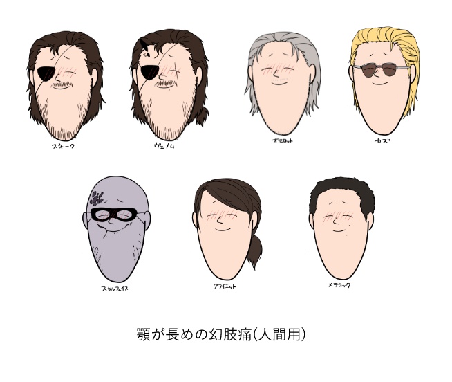 顎が長めの幻肢痛(人間ｻｲｽﾞ)