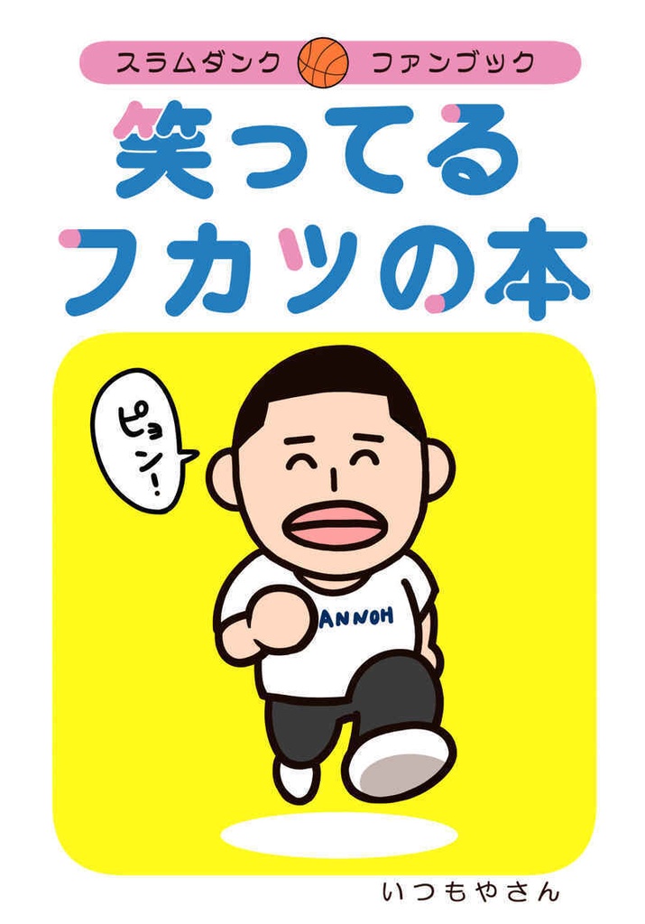 笑ってるフカツの本