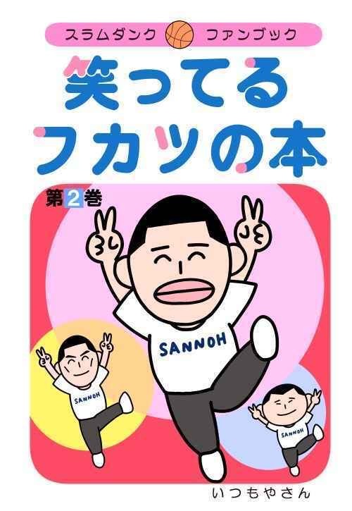 笑ってるフカツの本2