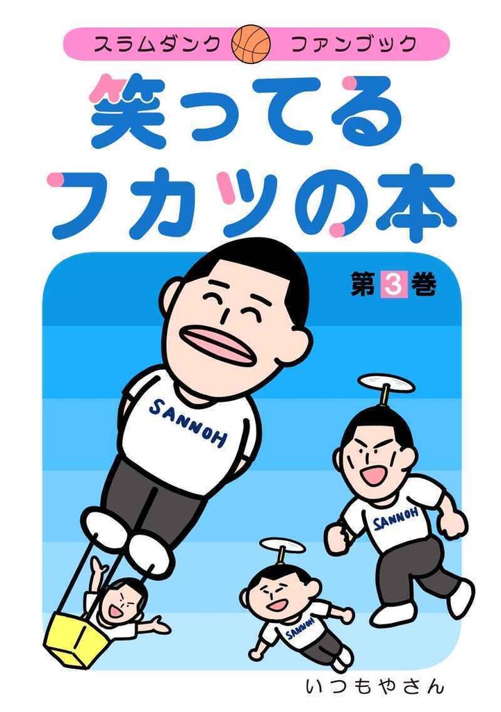笑ってるフカツの本3