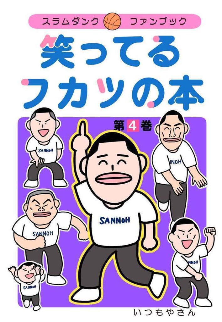 笑ってるフカツの本4