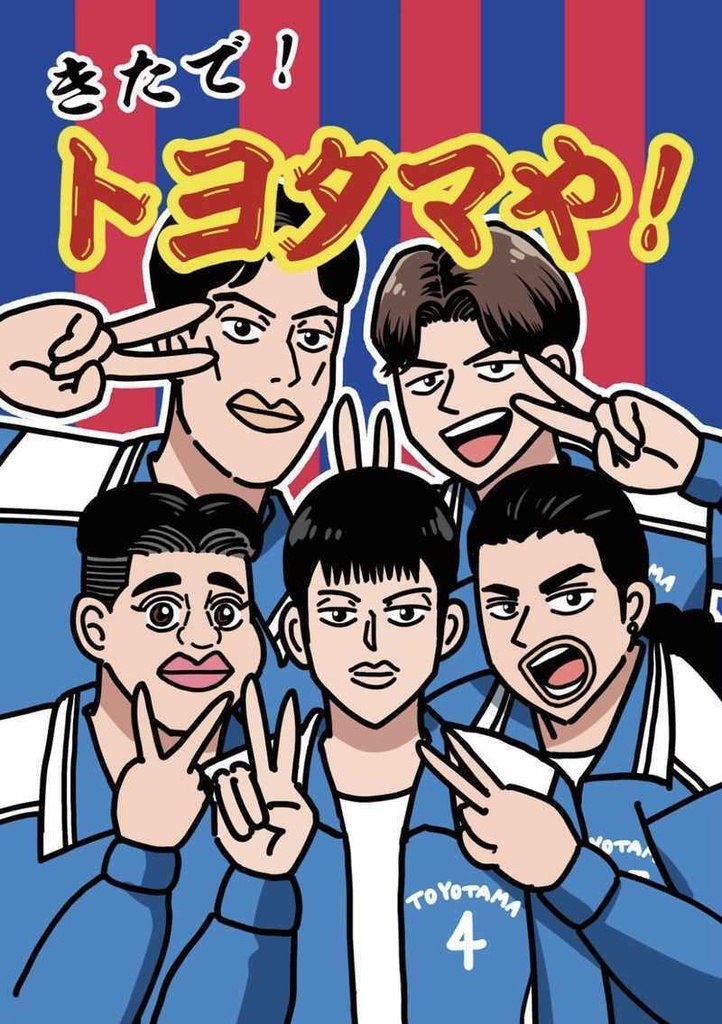 きたで！トヨタマや！