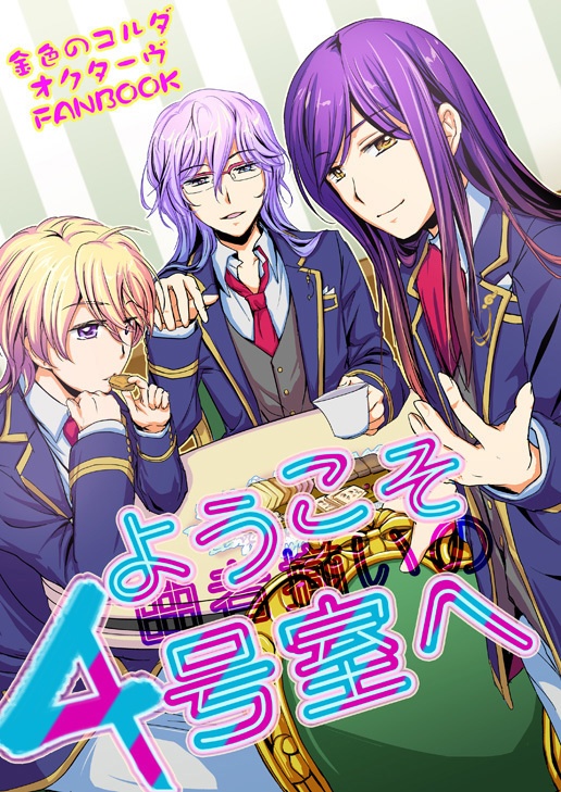 ようこそ曲者揃いの4号室へ