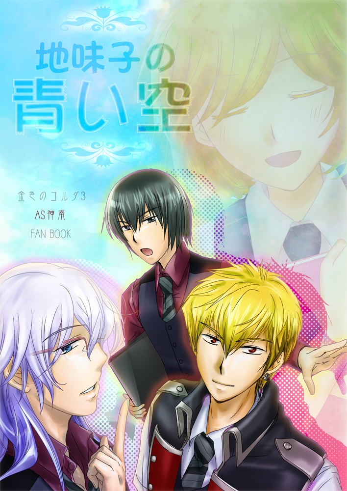 地味子の青い空