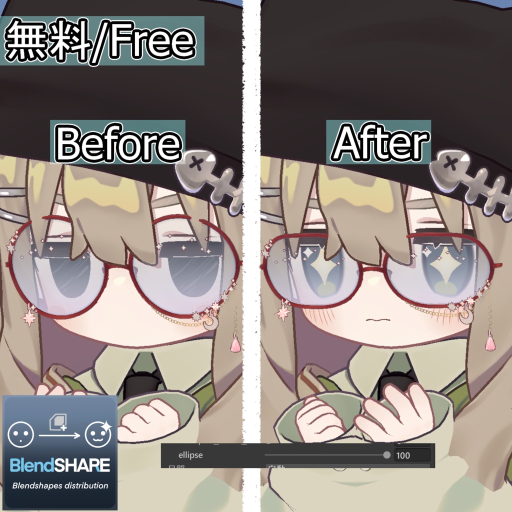 【無料/Free】星屑グラスを楕円に出来るシェイプキー