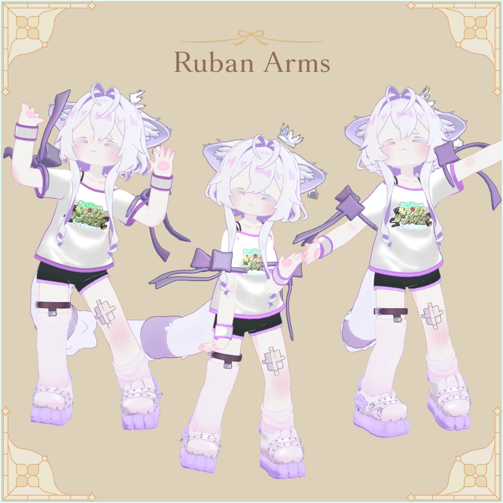 Ruban Arms【りゅばん あーむず】まめふれんず対応