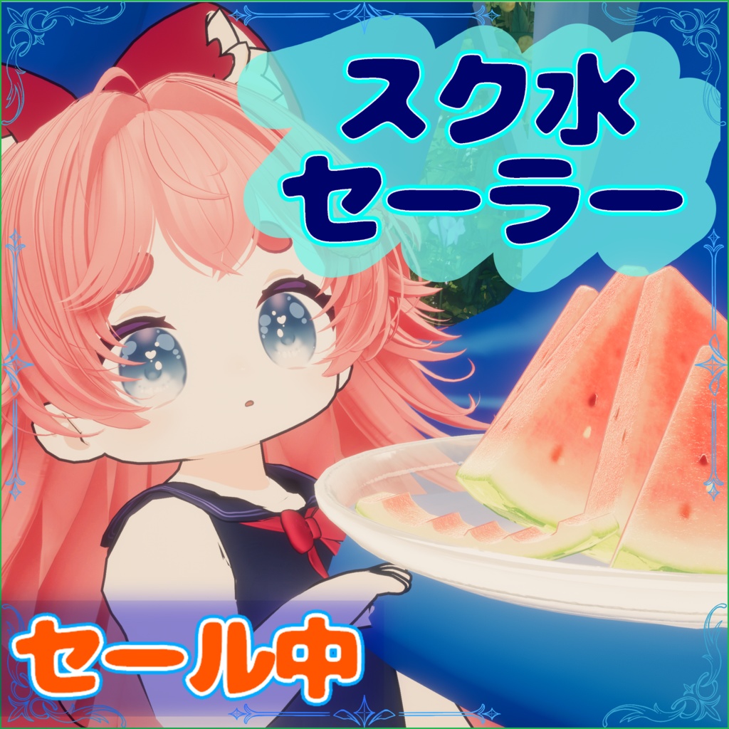✨️セール中✨️「スク水セーラー」ぽんとちゅね対応