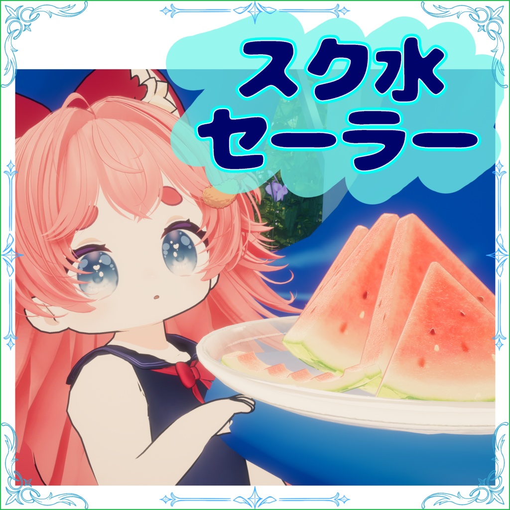 「スク水セーラー」ぽんとちゅね対応