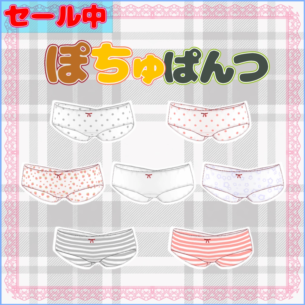 ✨️セール中✨️「ぽちゅぱんつ」ぽんとちゅね対応