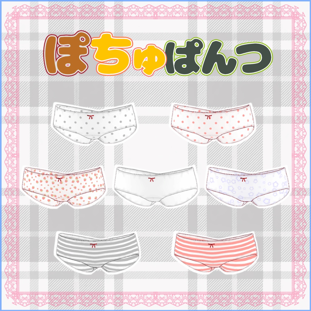 「ぽちゅぱんつ」ぽんとちゅね対応