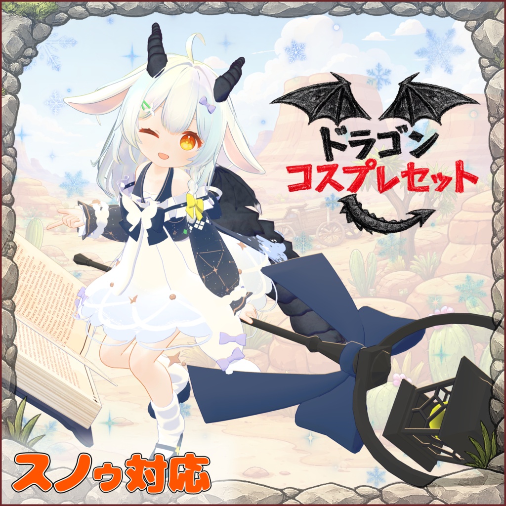 ドラゴン コスプレセット！ / Dragon Cosplay Set