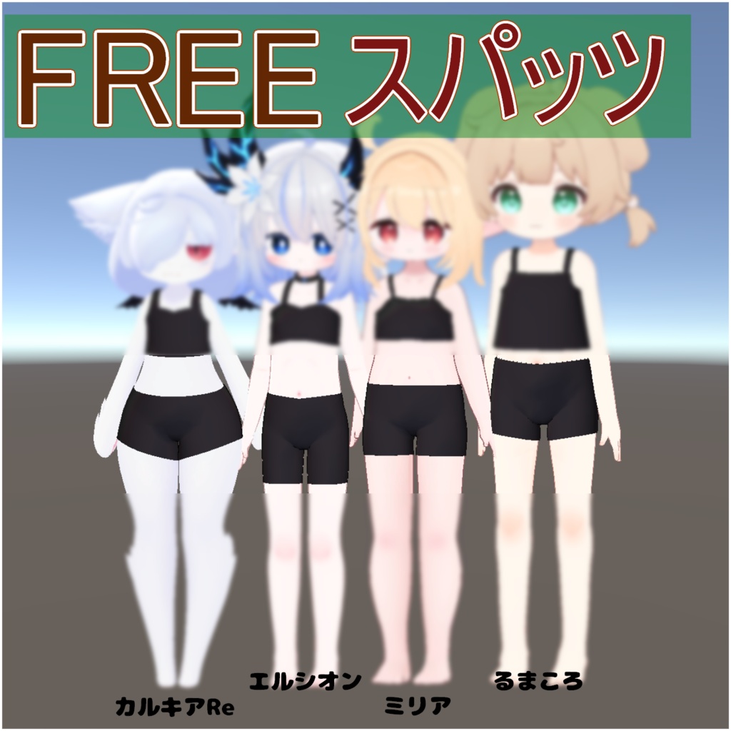 無料/FREE スパッツ