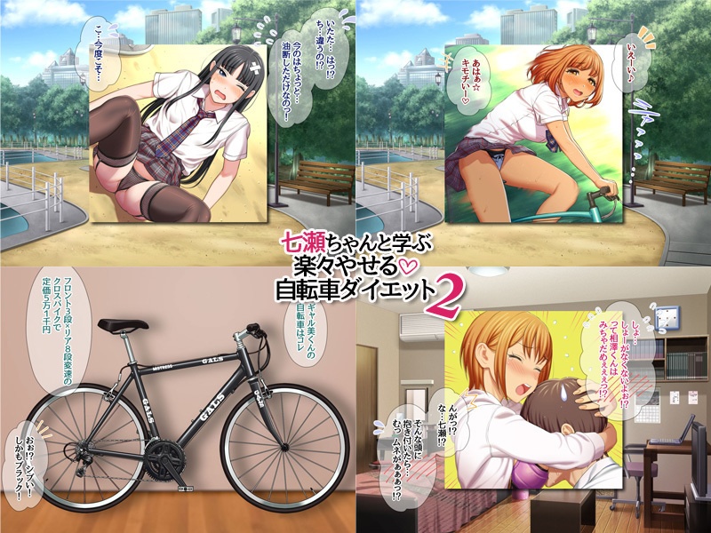 【30%OFF】七瀬ちゃんと学ぶ 楽々やせる自転車ダイエット 2