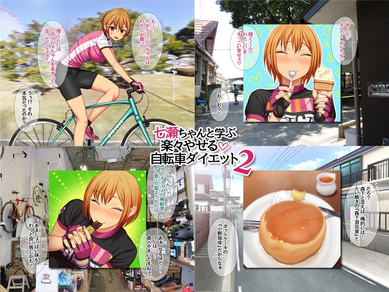 【30%OFF】七瀬ちゃんと学ぶ 楽々やせる自転車ダイエット 2