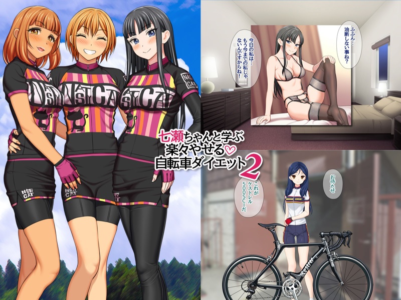 【30%OFF】七瀬ちゃんと学ぶ 楽々やせる自転車ダイエット 2