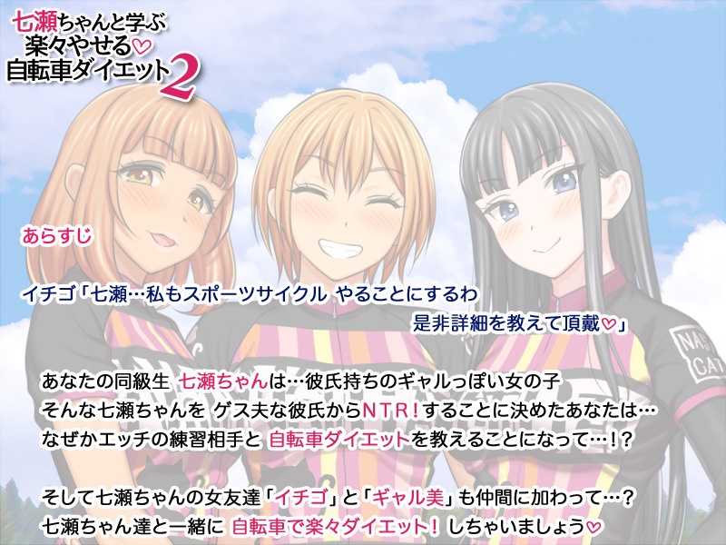 【30%OFF】七瀬ちゃんと学ぶ 楽々やせる自転車ダイエット 2