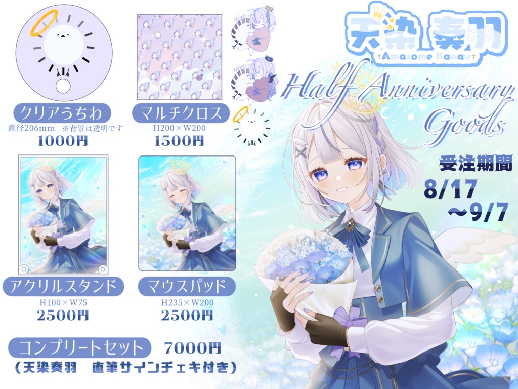 【販売終了】天染奏羽半年記念グッズ【2025】
