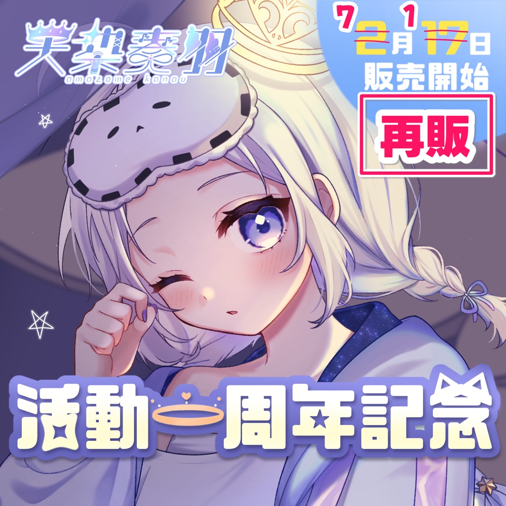【再販！】天染奏羽　一周年＆お誕生日記念グッズ【2026】