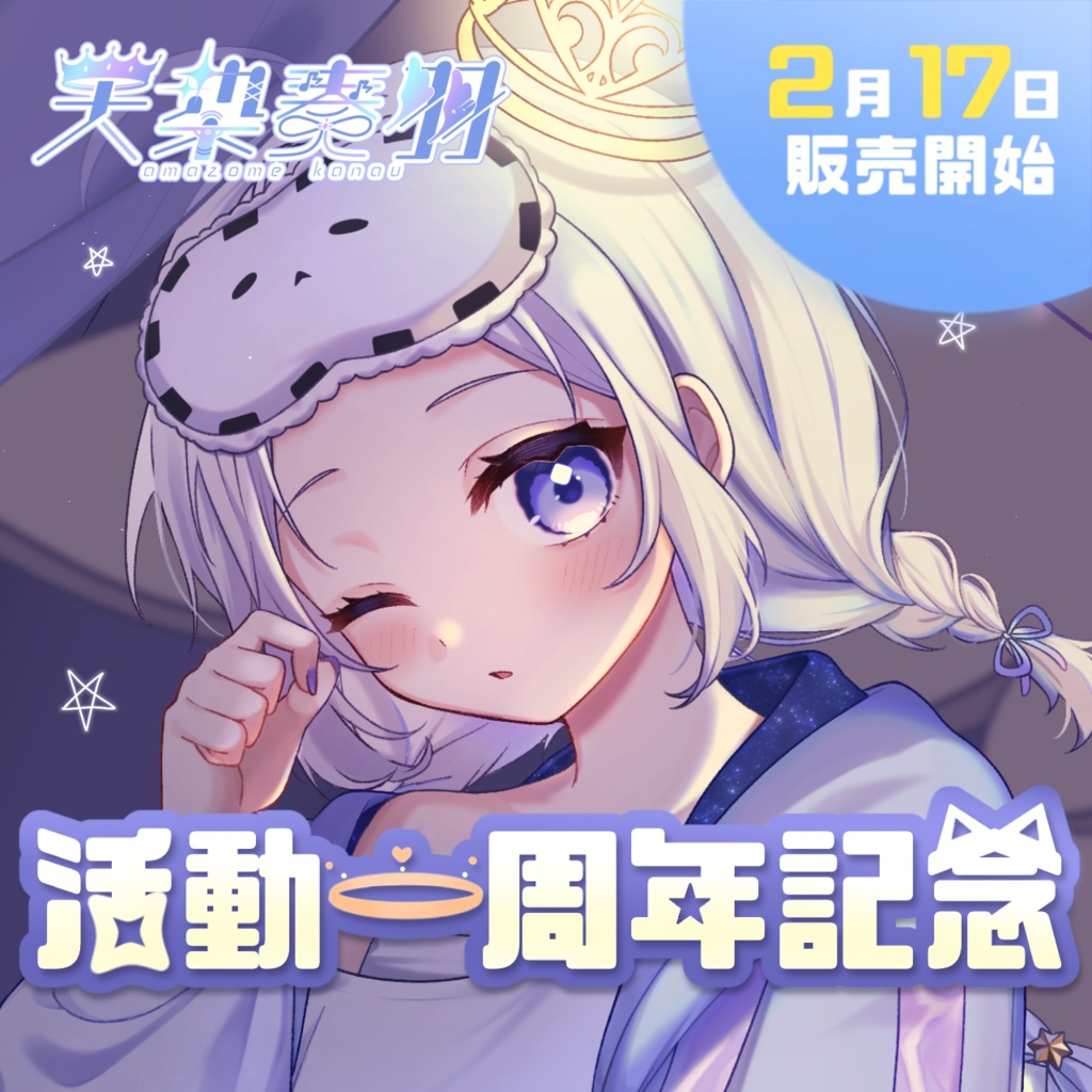 天染奏羽　一周年＆お誕生日記念グッズ【2026】