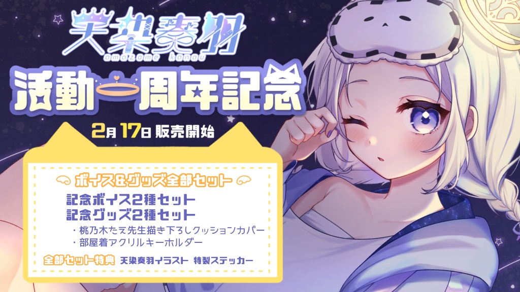 天染奏羽 一周年&お誕生日記念グッズ【2026】