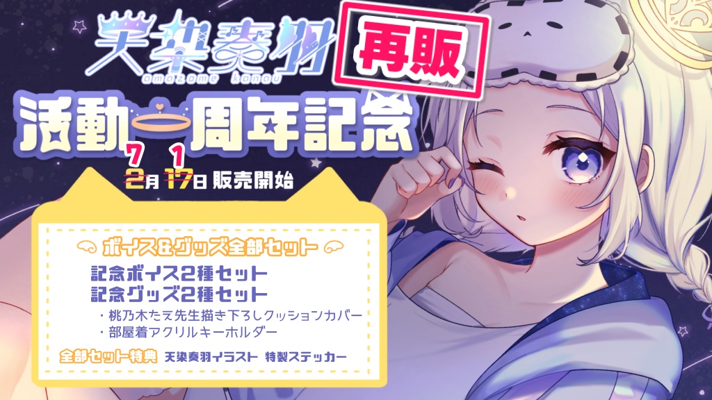 【再販!】天染奏羽 一周年&お誕生日記念グッズ【2026】