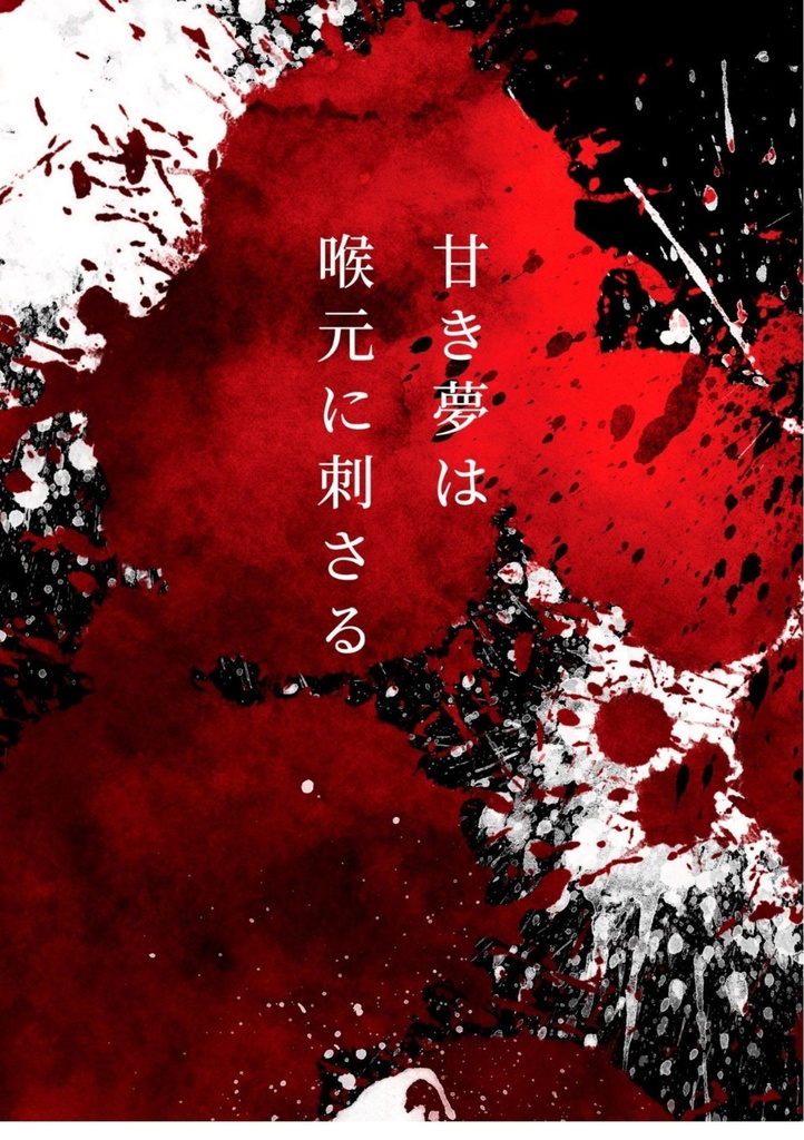 甘き夢は喉元に刺さる