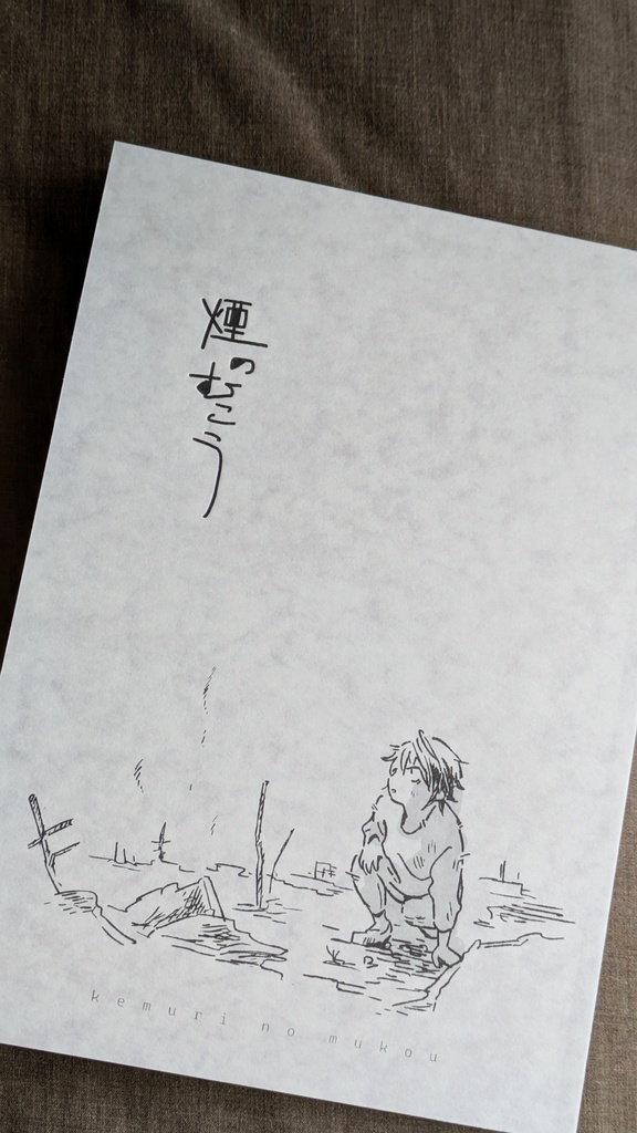 煙のむこう