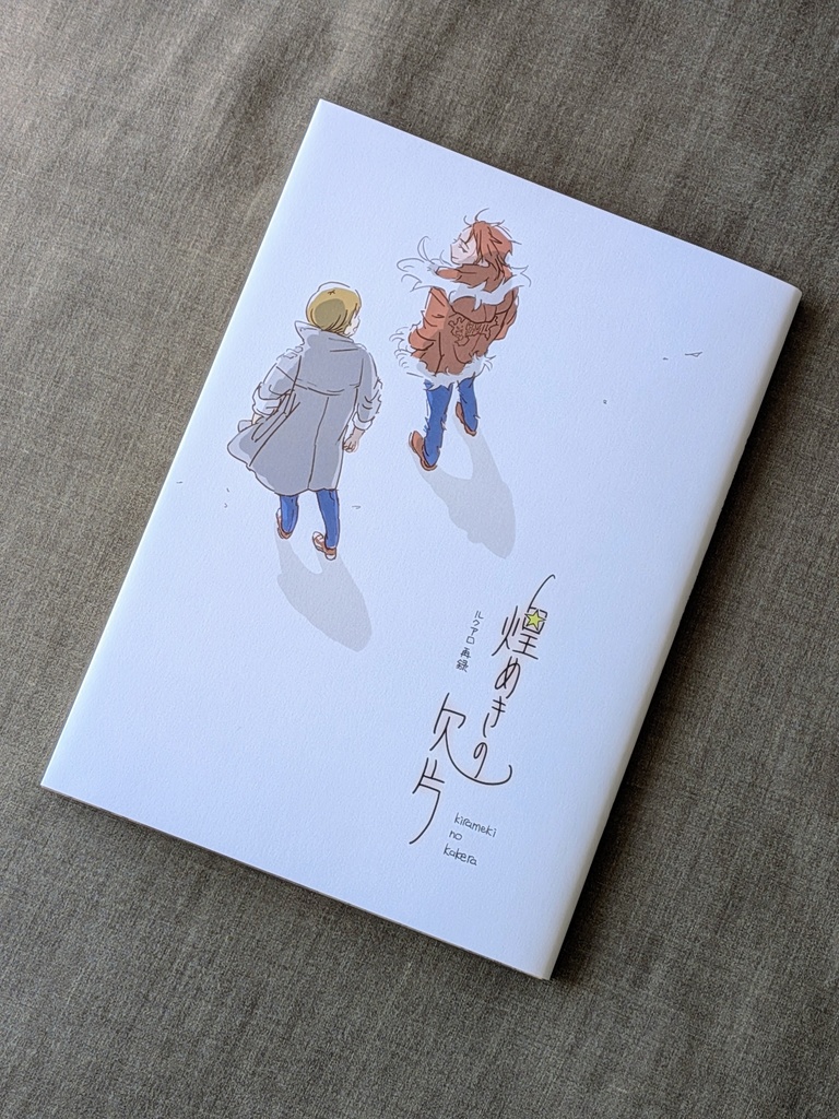 煌めきの欠片 ルクアロ再録