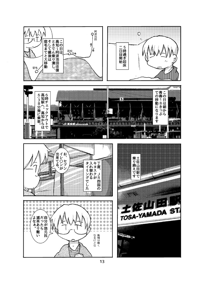 トランク1つで旅に出る 四国鉄道乗り潰し旅 前編