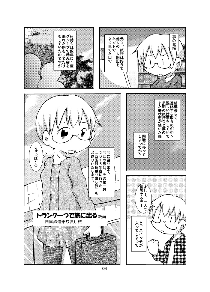 トランク1つで旅に出る 四国鉄道乗り潰し旅 前編