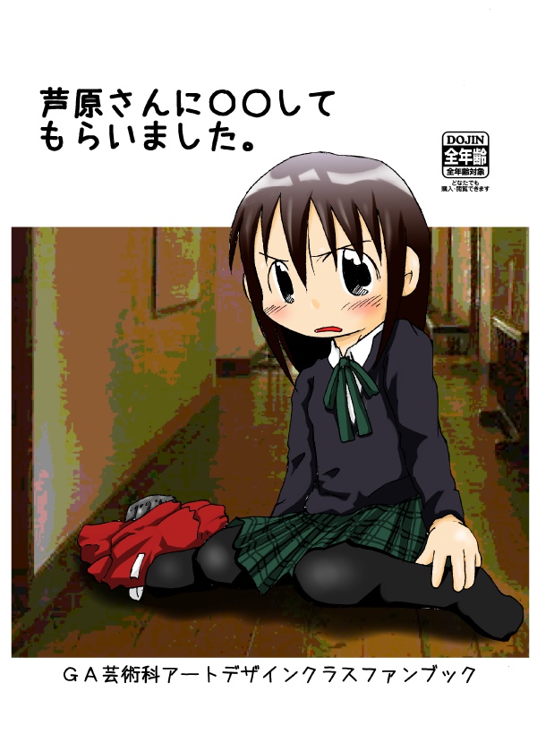 芦原さんに〇○してもらった