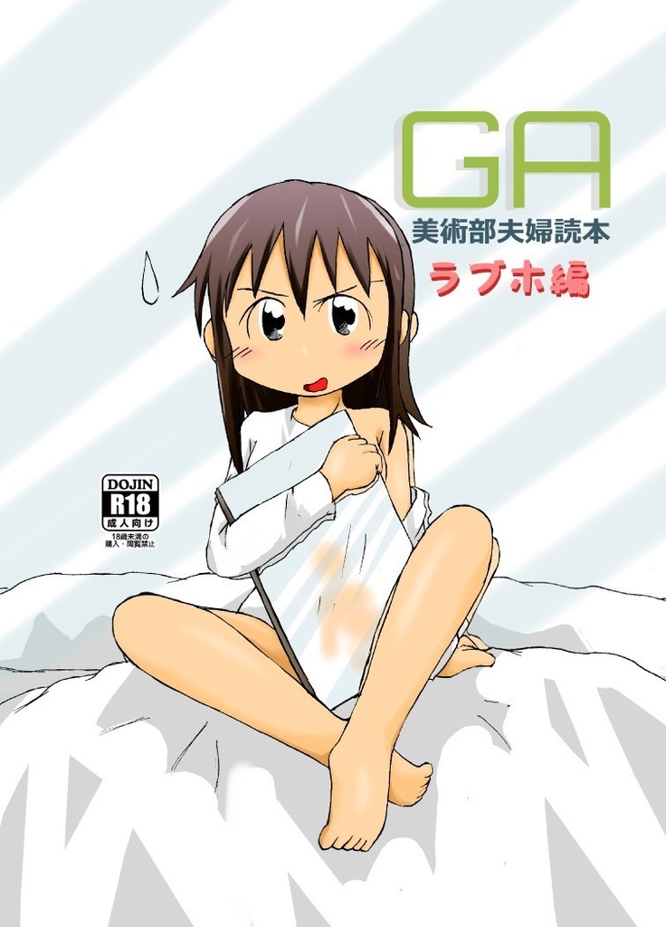 GA美術部夫婦読本ラブホ編