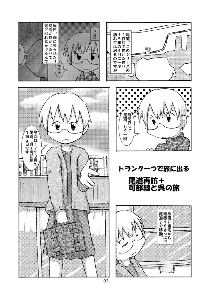 トランク一つで旅にでる 広島県内(+α)色々巡り旅