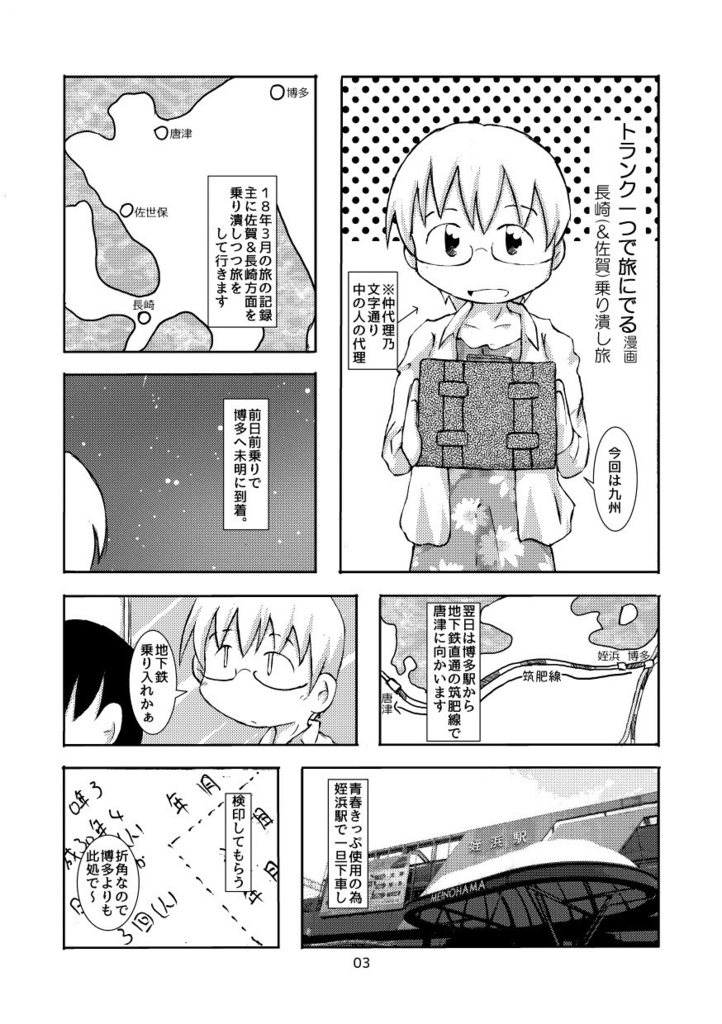 トランク一つで旅にでる 長崎(&佐賀)乗り潰し旅