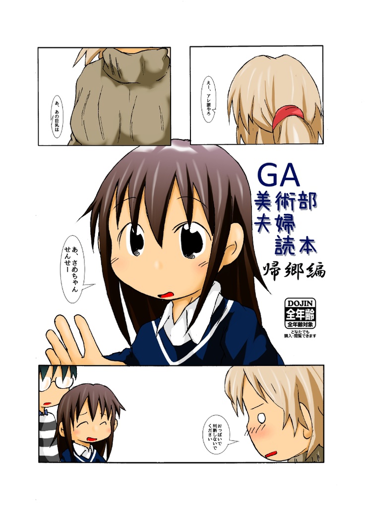 GA美術部夫婦読本帰郷編