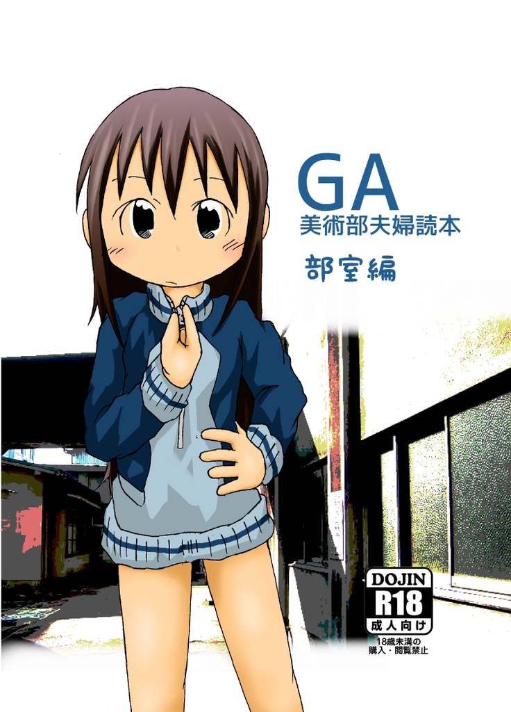GA美術部夫婦読本部室編