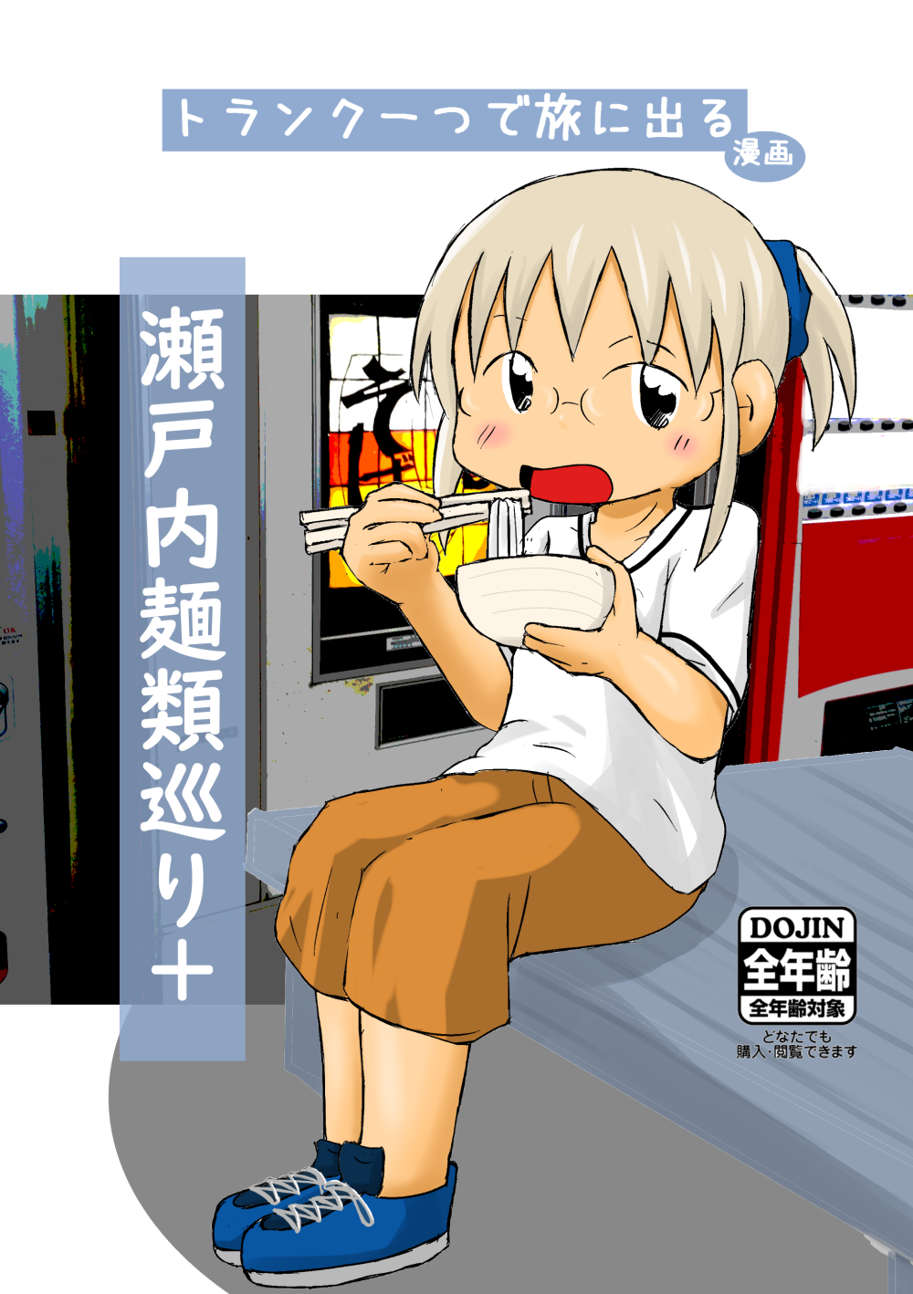 トランク一つで旅にでる 瀬戸内麺類巡り+