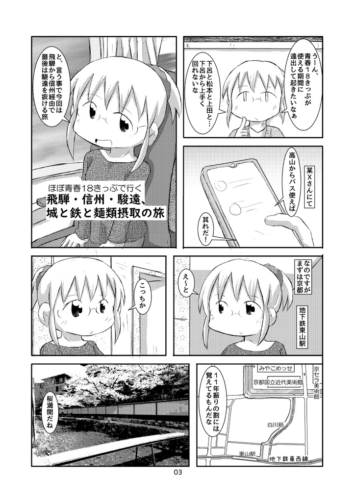 トランク一つで旅に出る 飛騨・信州・駿遠、城と鉄と麺類摂取の旅