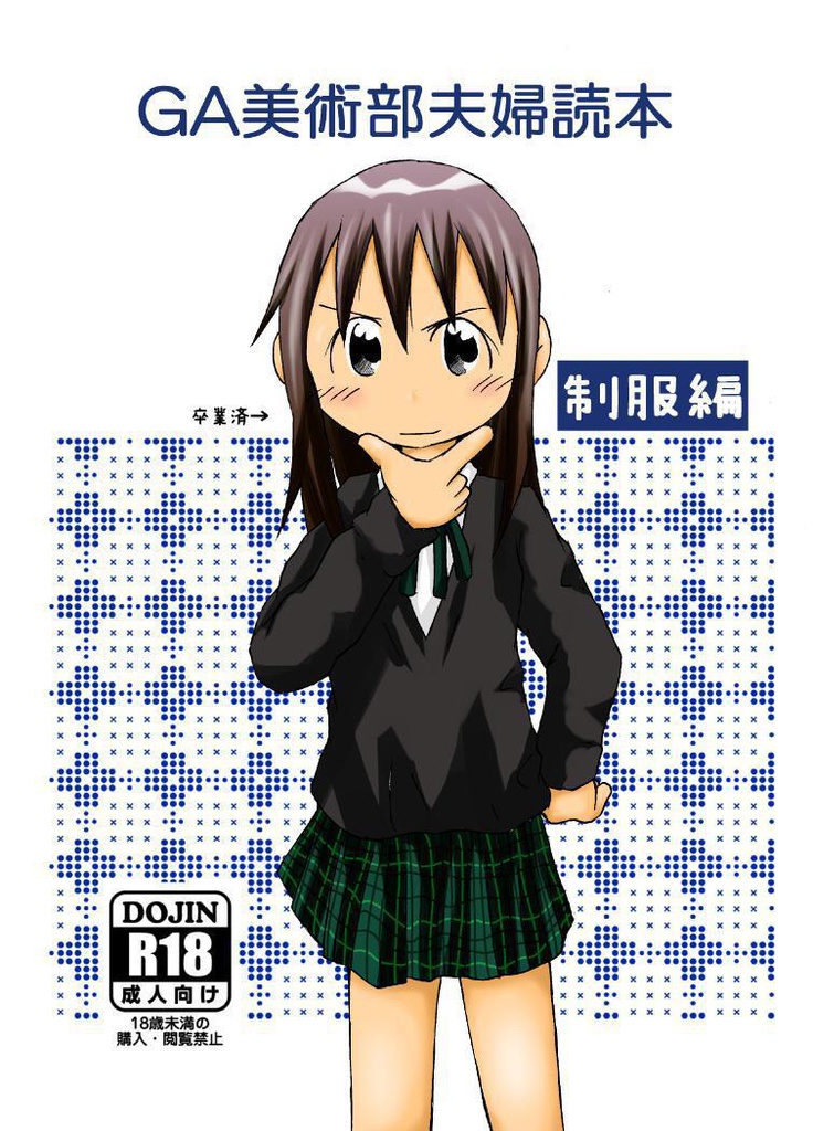 GA美術部夫婦読本制服編