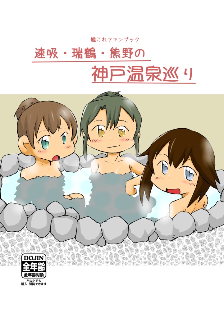 速吸・瑞鶴・熊野の神戸温泉巡り