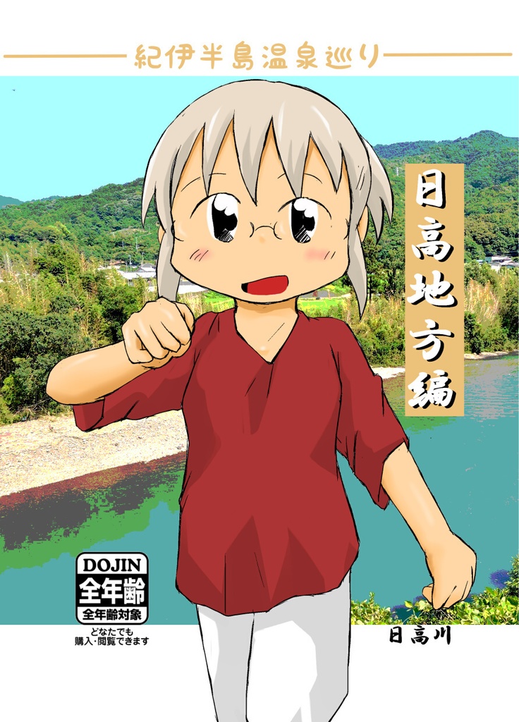 紀伊半島温泉巡り 日高地方編