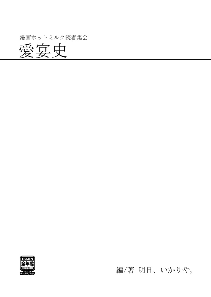 漫画ホットミルク読者集会愛宴史(冊子版)